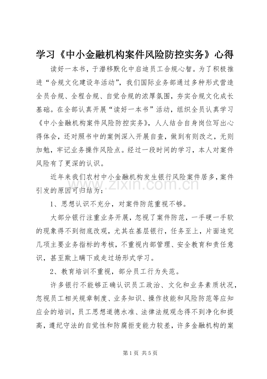 学习《中小金融机构案件风险防控实务》心得.docx_第1页