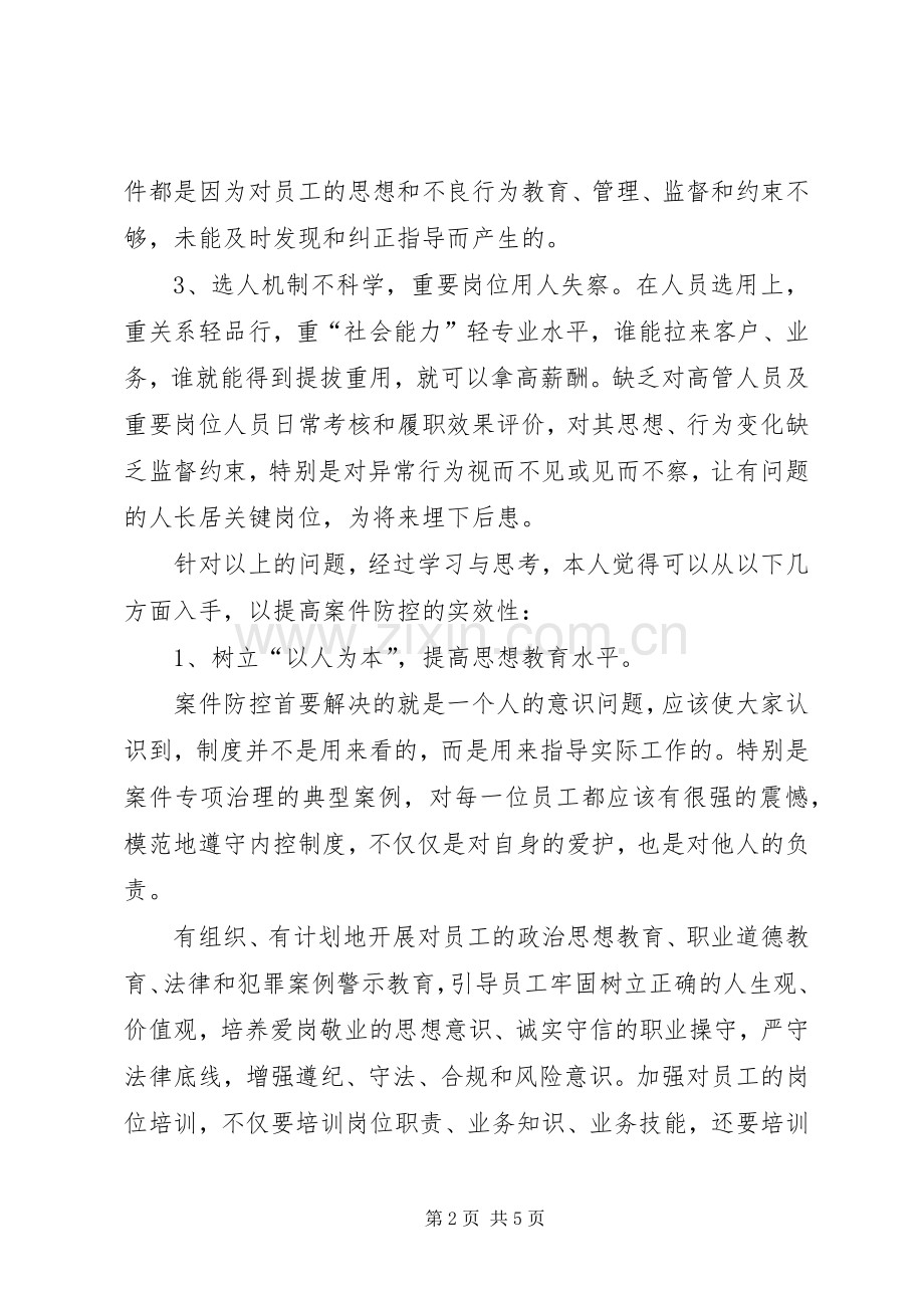 学习《中小金融机构案件风险防控实务》心得.docx_第2页