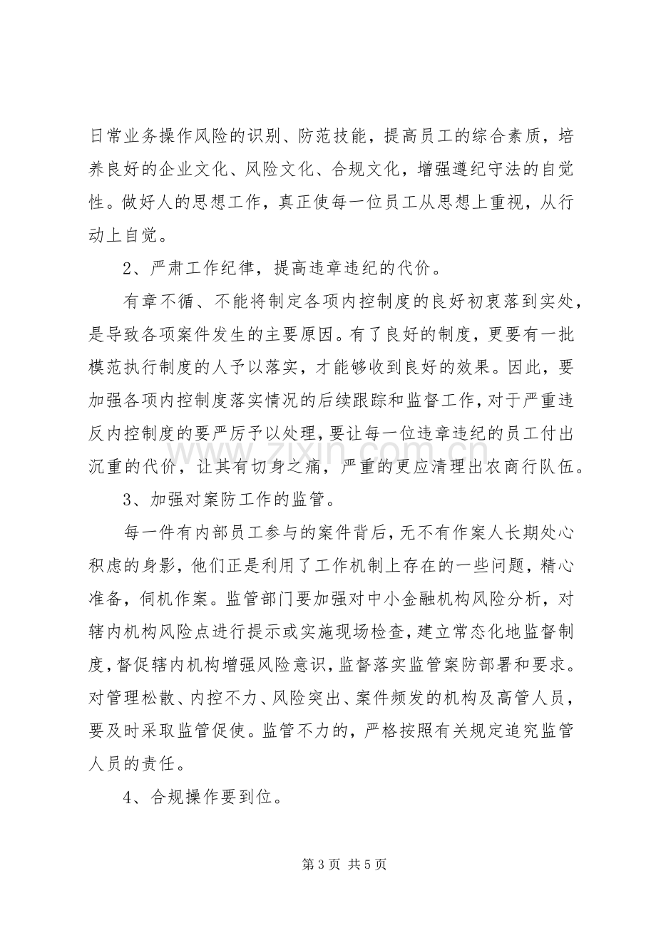 学习《中小金融机构案件风险防控实务》心得.docx_第3页