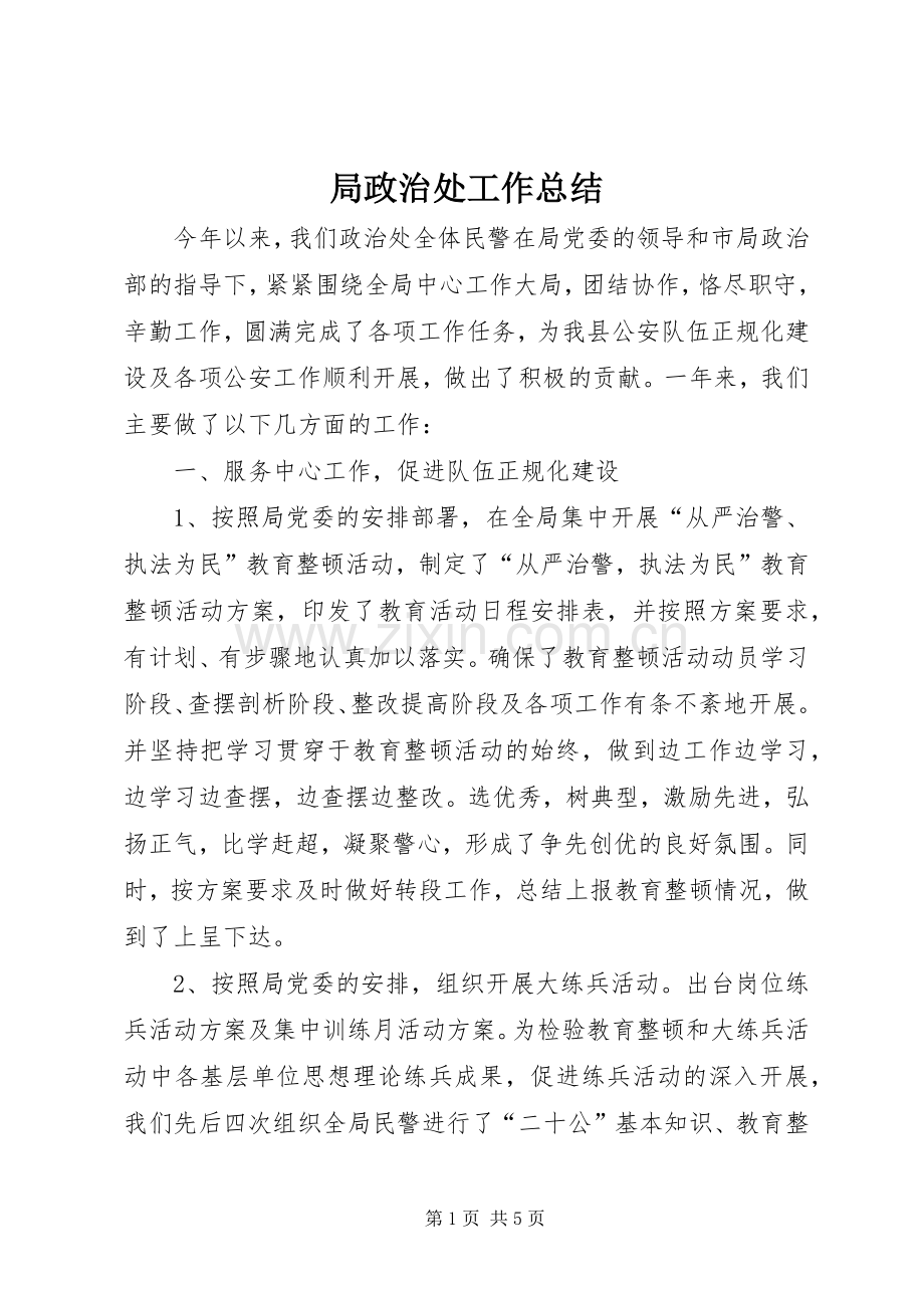 局政治处工作总结 .docx_第1页