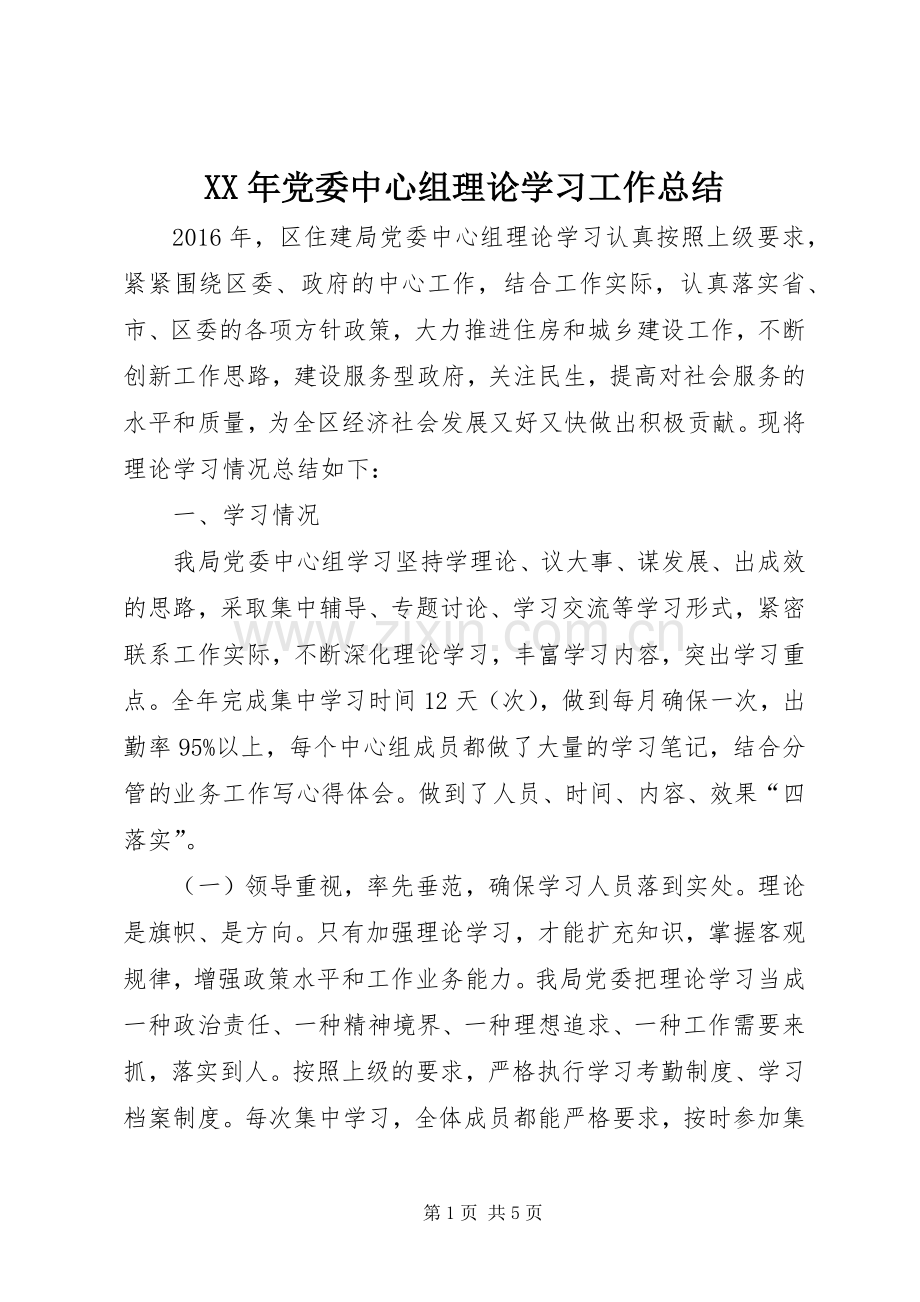 XX年党委中心组理论学习工作总结 .docx_第1页