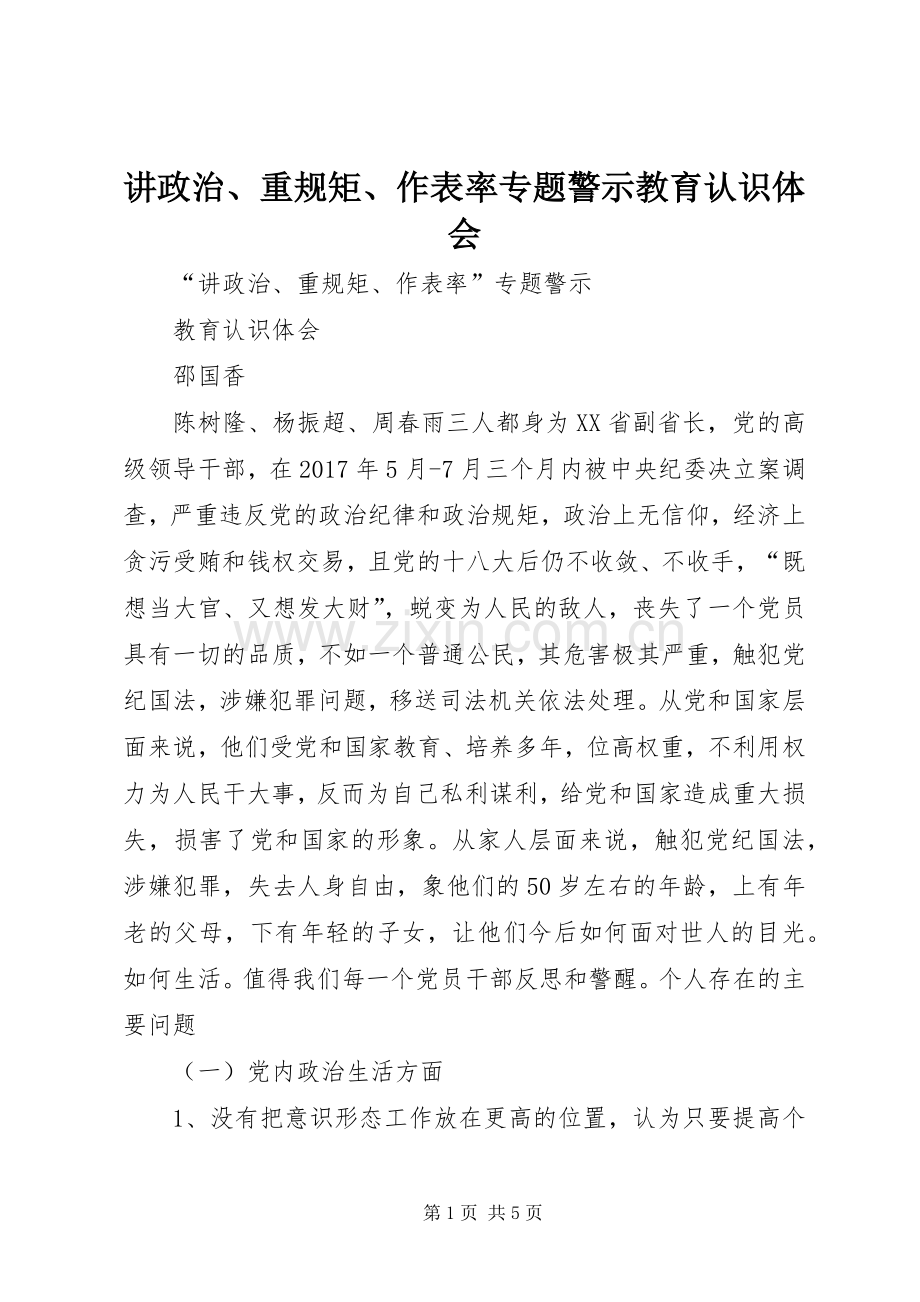 讲政治、重规矩、作表率专题警示教育认识体会.docx_第1页