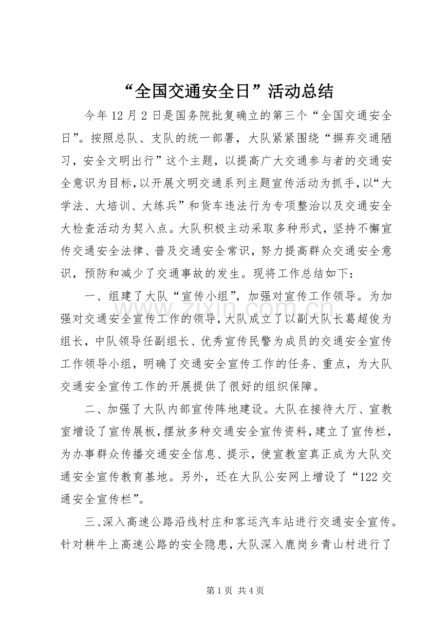 “全国交通安全日”活动总结 .docx_第1页