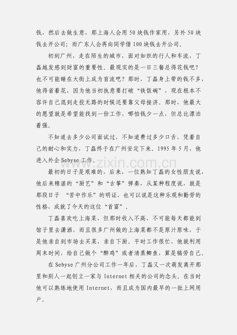 名人故事：丁磊成功背后的故事.docx_第2页