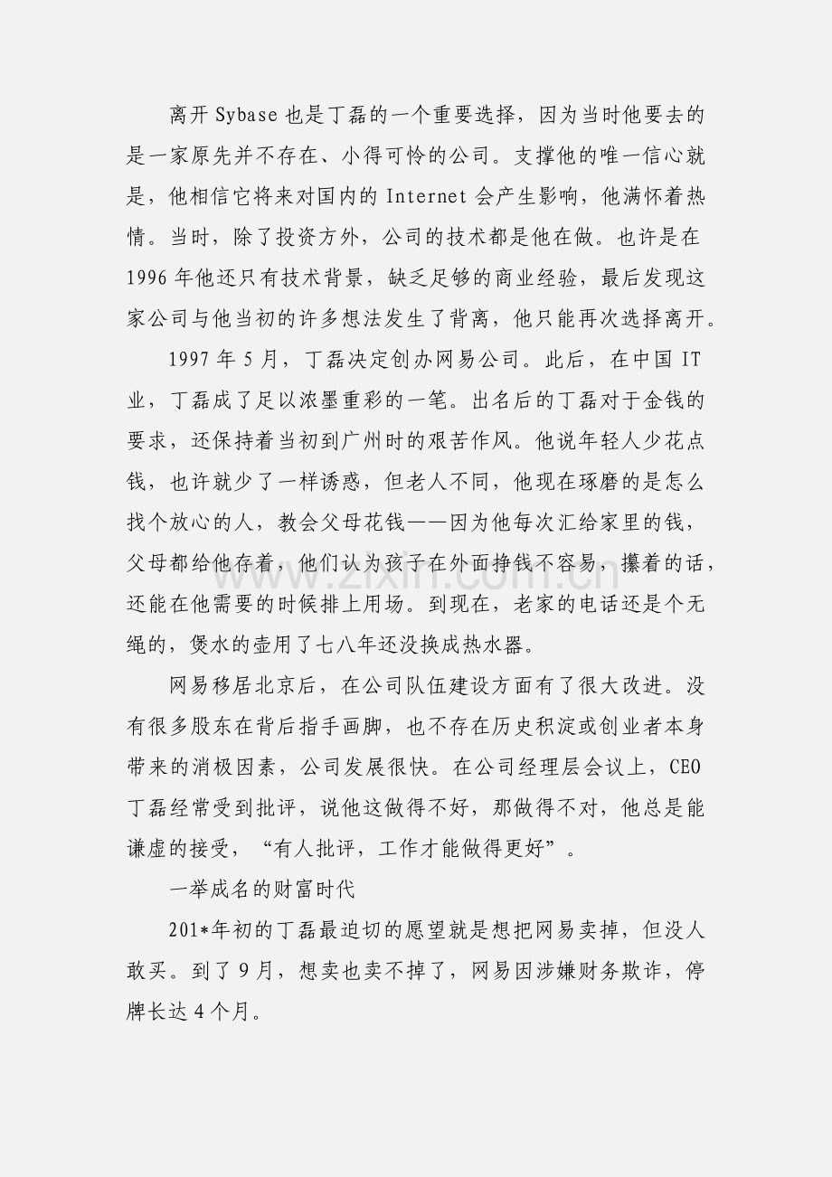 名人故事：丁磊成功背后的故事.docx_第3页