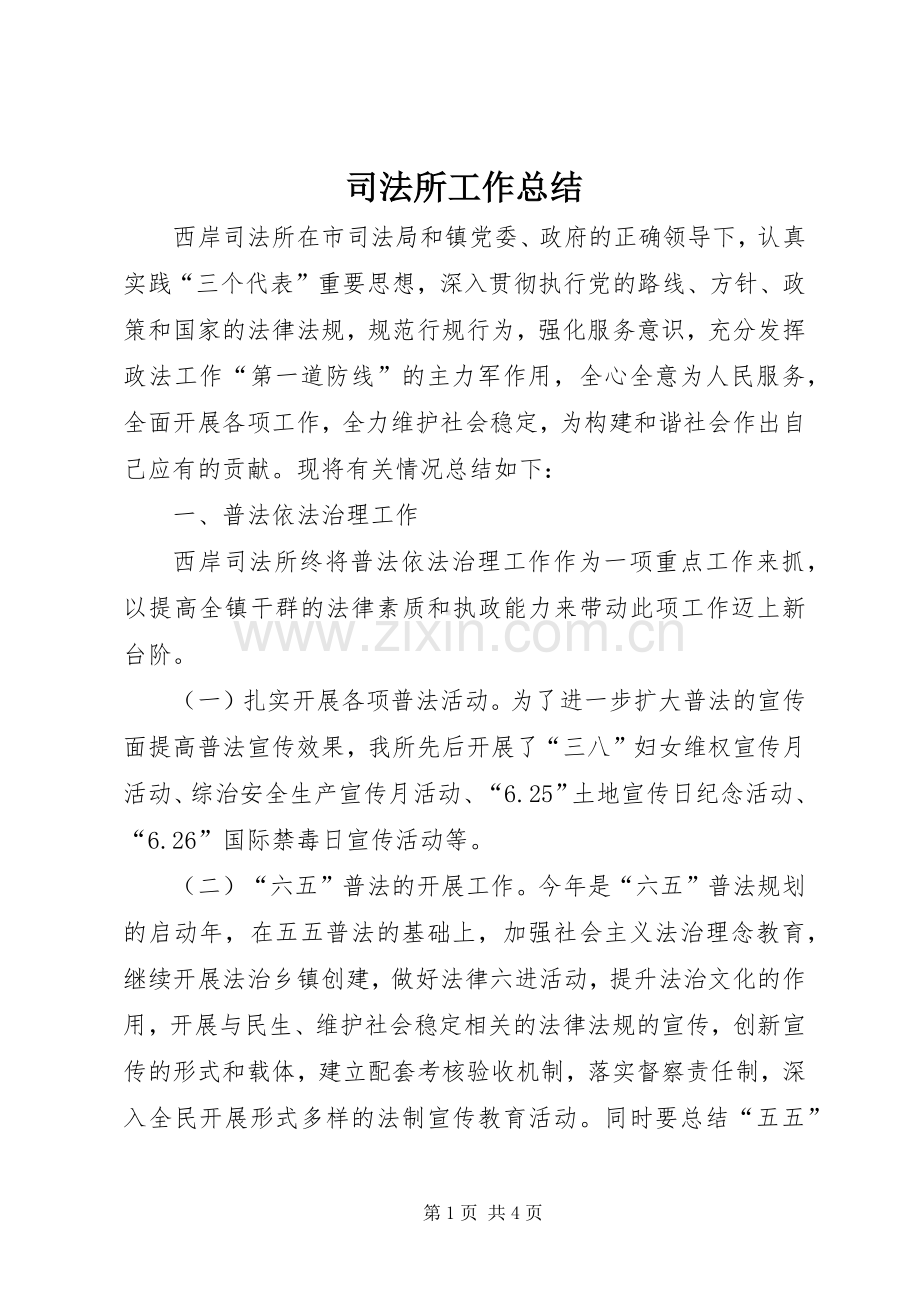 司法所工作总结 .docx_第1页