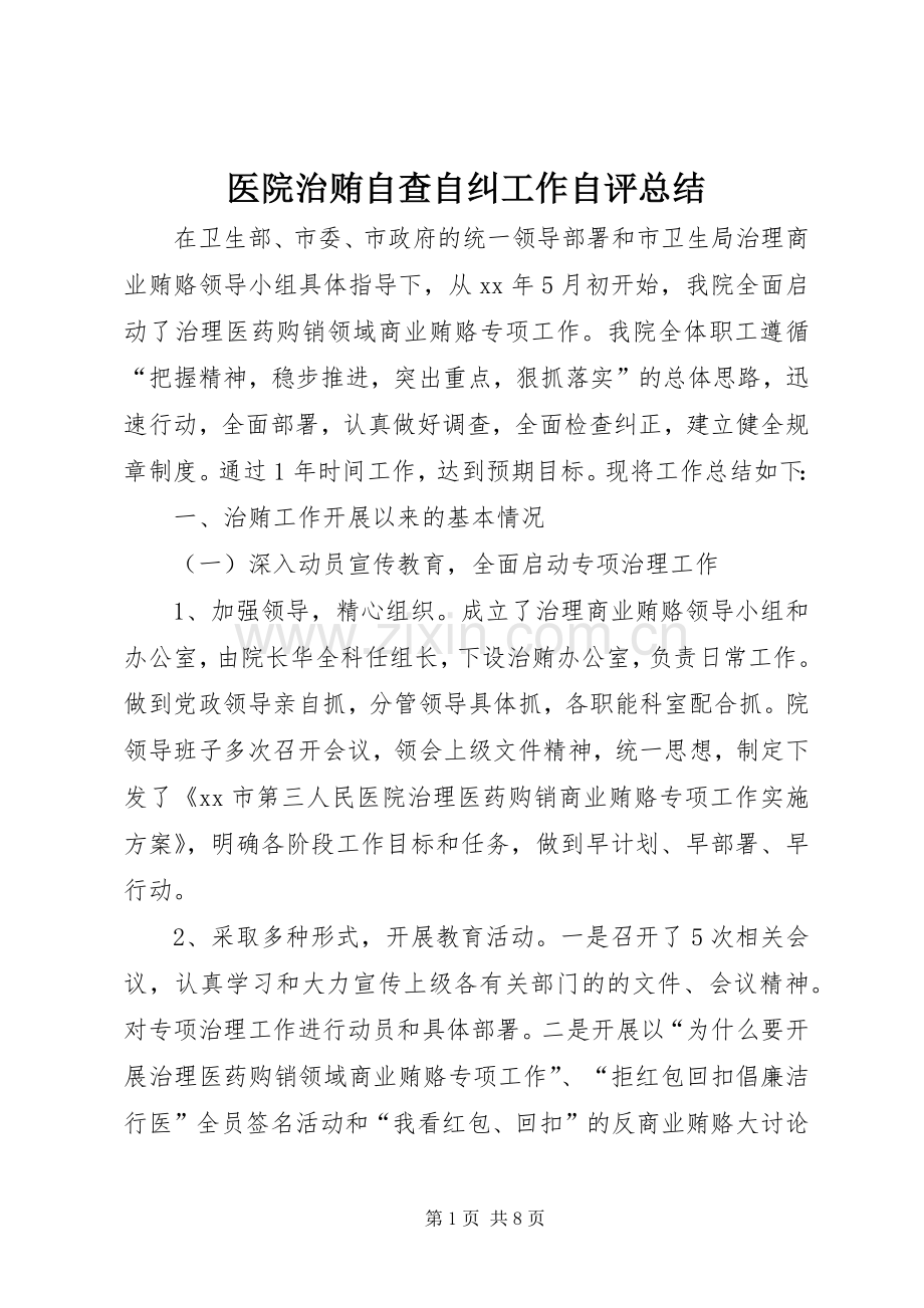 医院治贿自查自纠工作自评总结 .docx_第1页