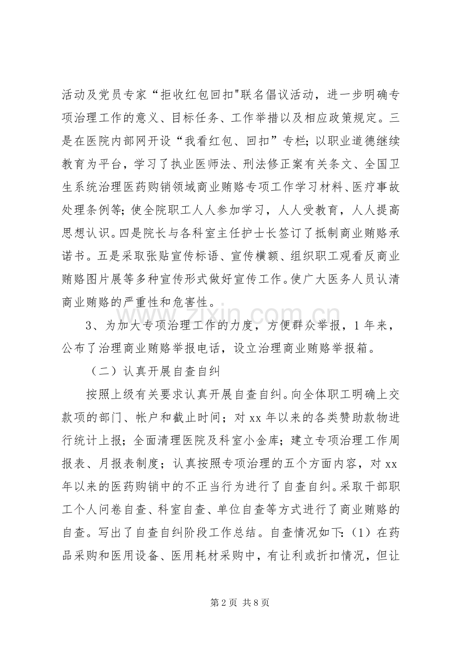 医院治贿自查自纠工作自评总结 .docx_第2页