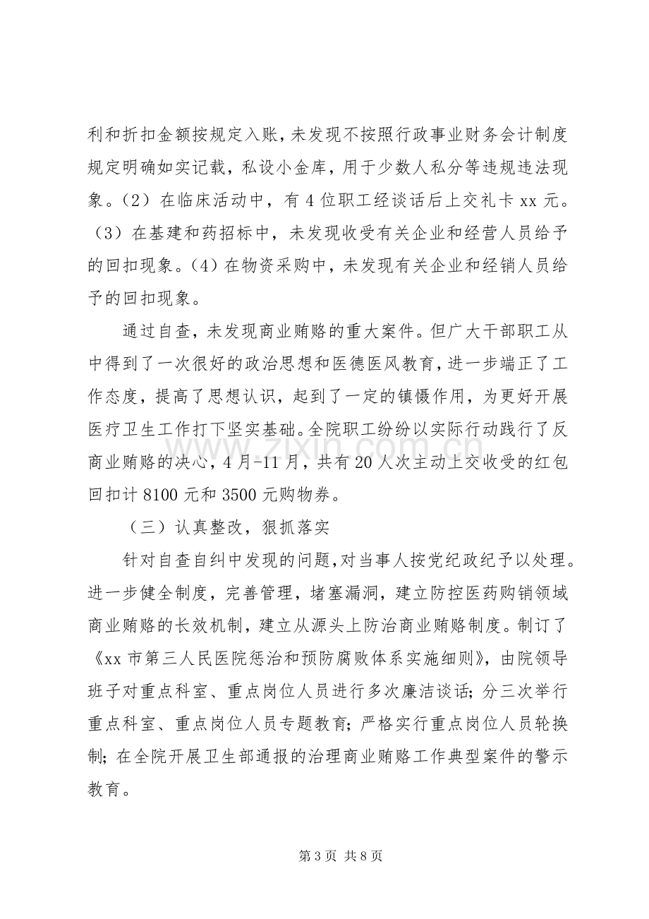 医院治贿自查自纠工作自评总结 .docx_第3页