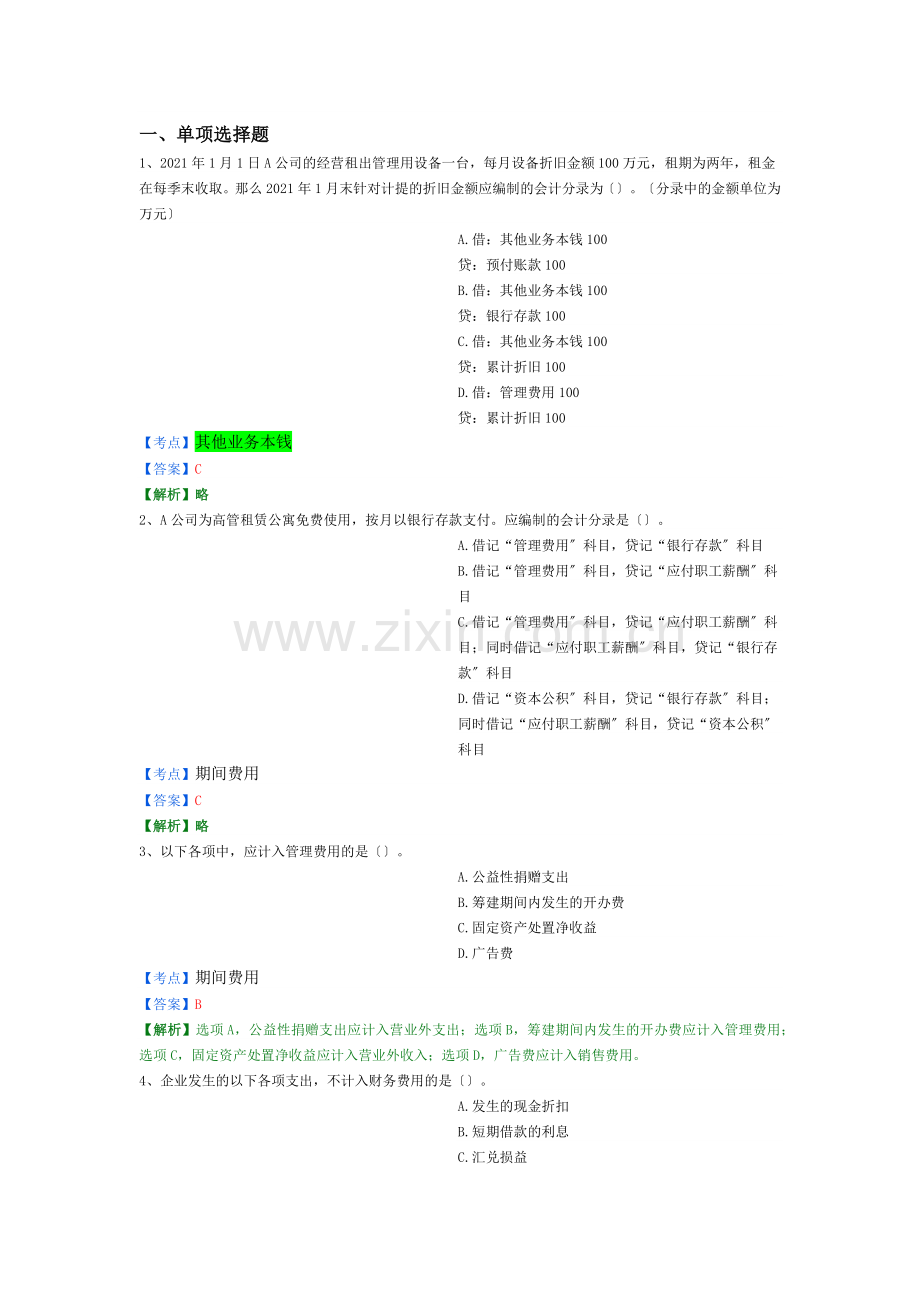 X年初级会计实务题.docx_第1页