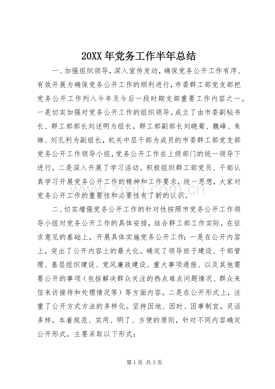 20XX年党务工作半年总结.docx_第1页