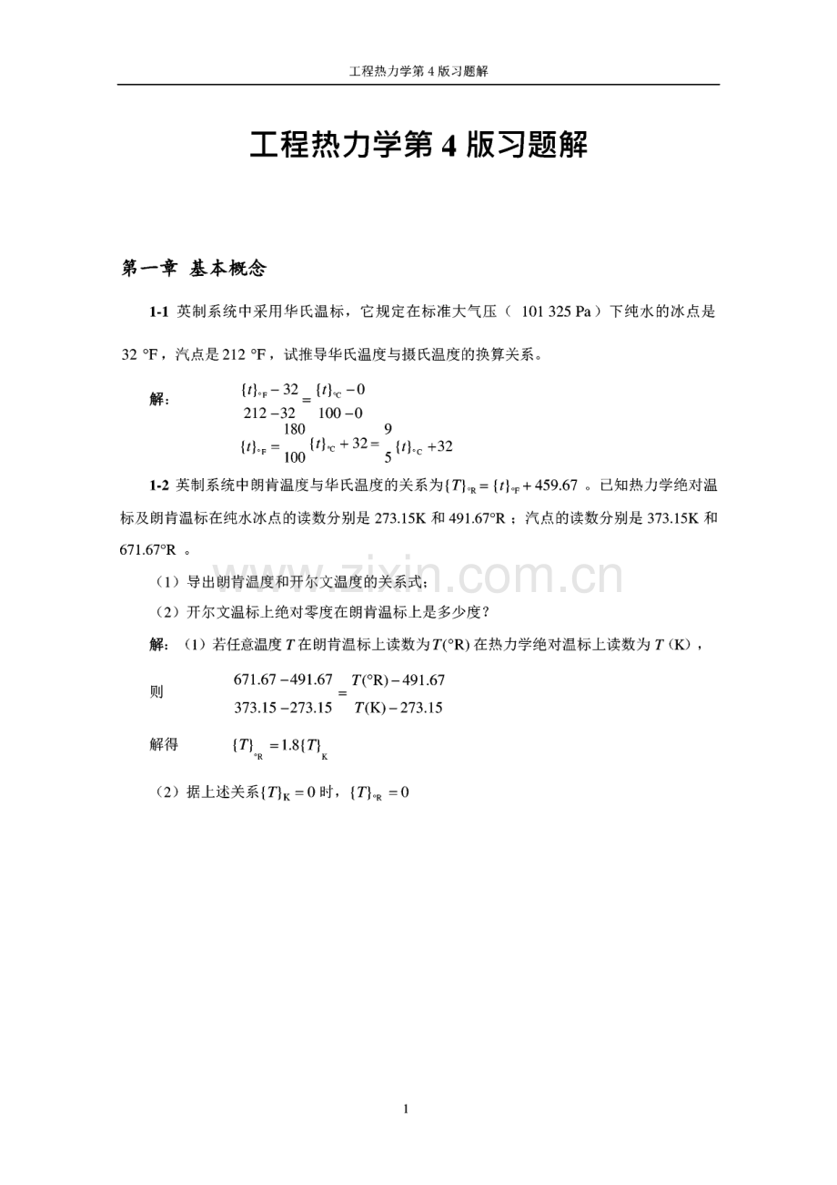 第四版工程热力学课后习题答案.pdf_第1页