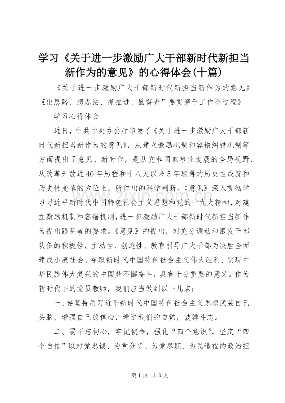 学习《关于进一步激励广大干部新时代新担当新作为的意见》的体会心得(十篇).docx_第1页