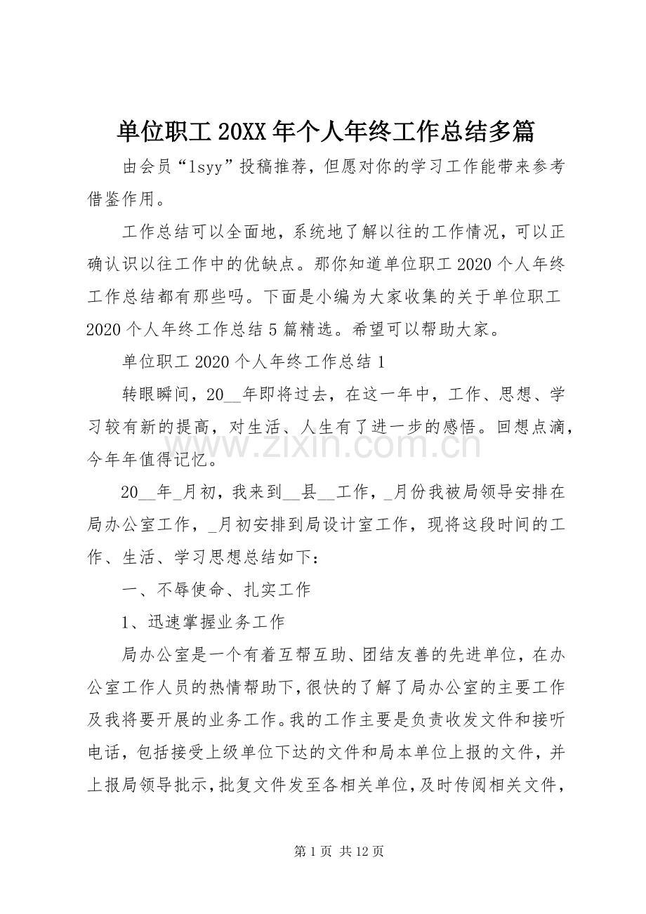 单位职工20XX年个人年终工作总结多篇.docx_第1页