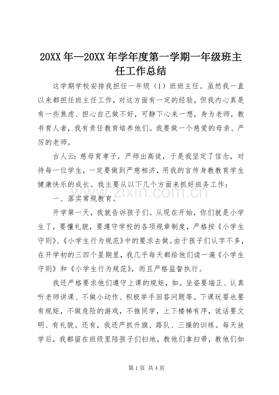 20XX年—20XX年学年度第一学期一年级班主任工作总结.docx_第1页