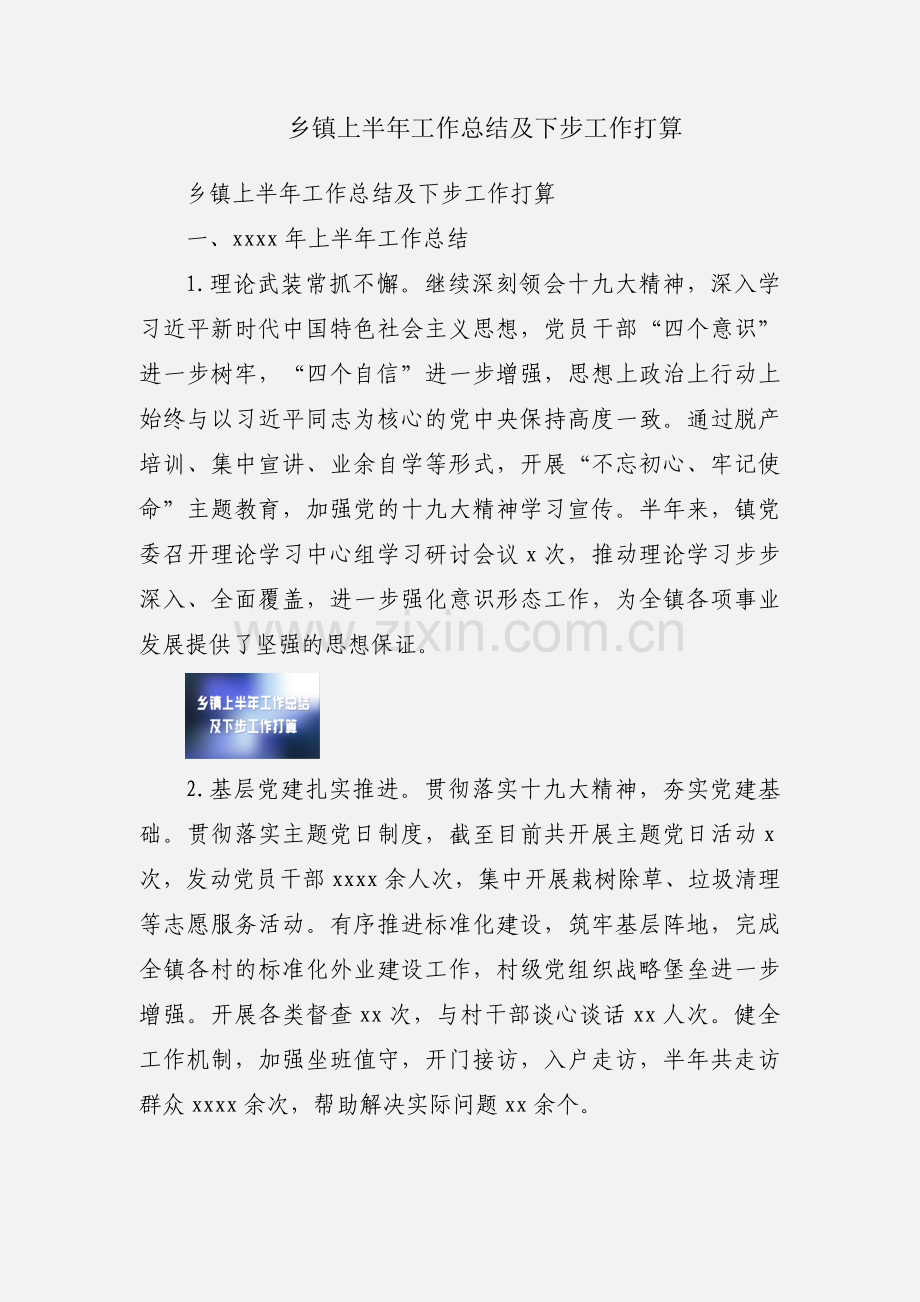 乡镇上半年工作总结及下步工作打算.docx_第1页