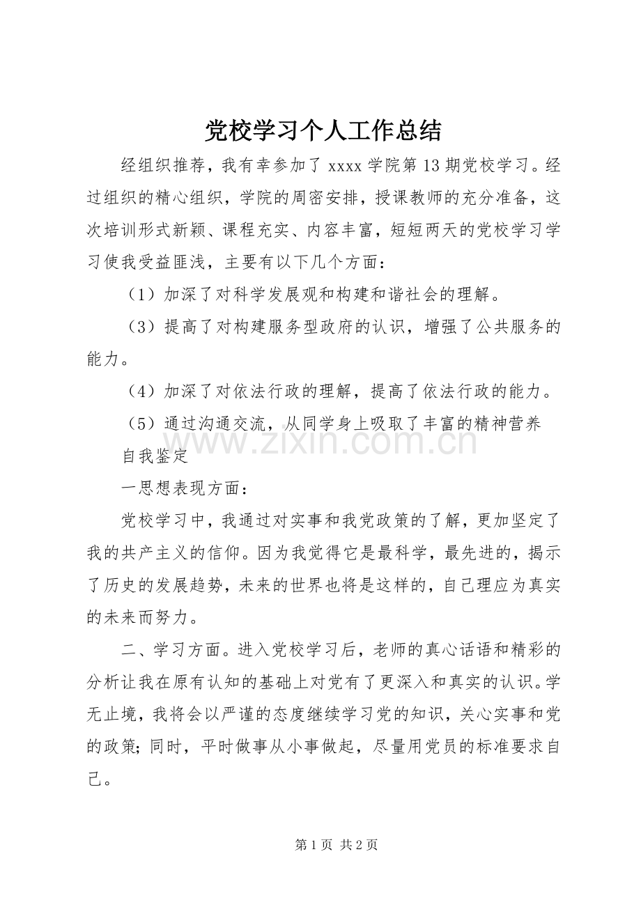 党校学习个人工作总结 .docx_第1页