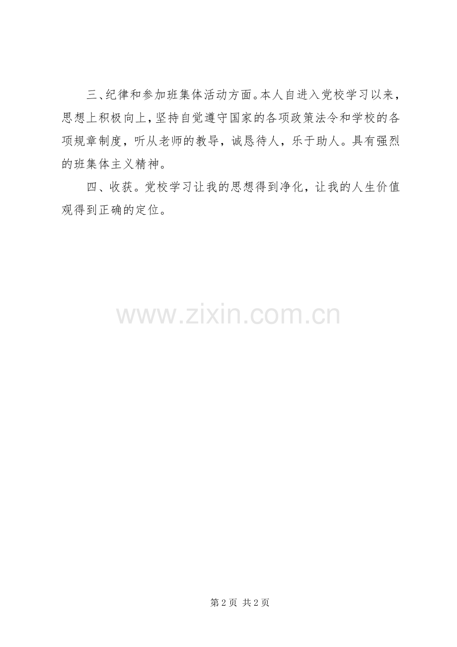 党校学习个人工作总结 .docx_第2页