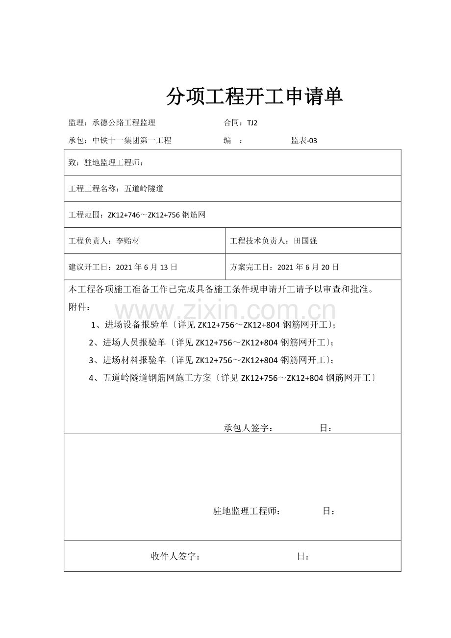 左洞钢筋网分项申请单.docx_第2页