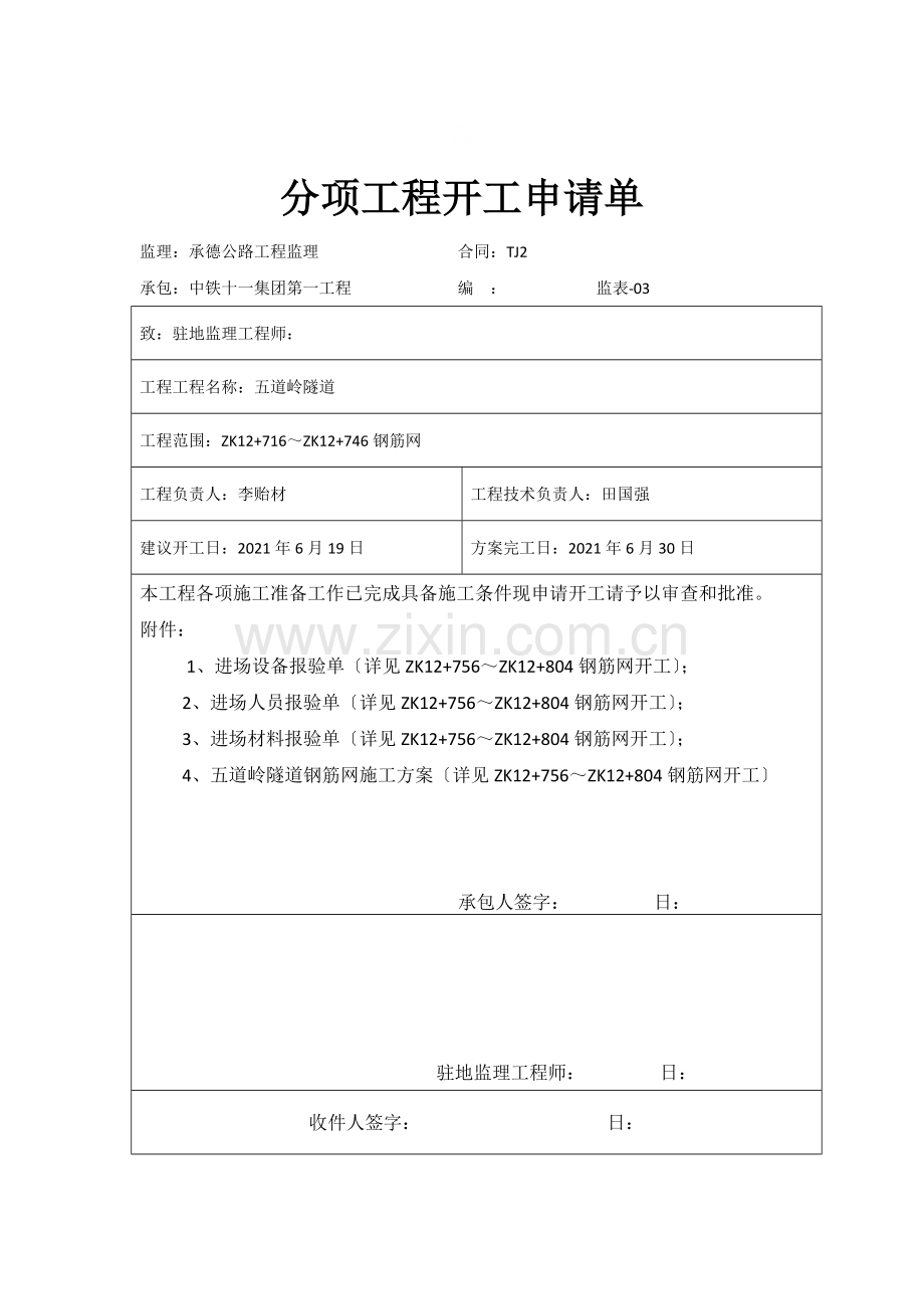 左洞钢筋网分项申请单.docx_第3页