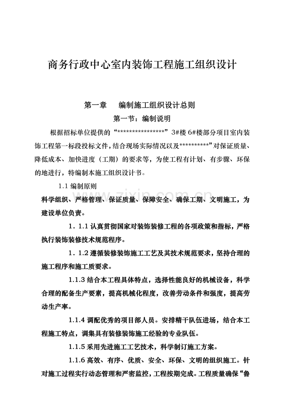 商务行政中心室内装饰工程施工组织设计.docx_第1页