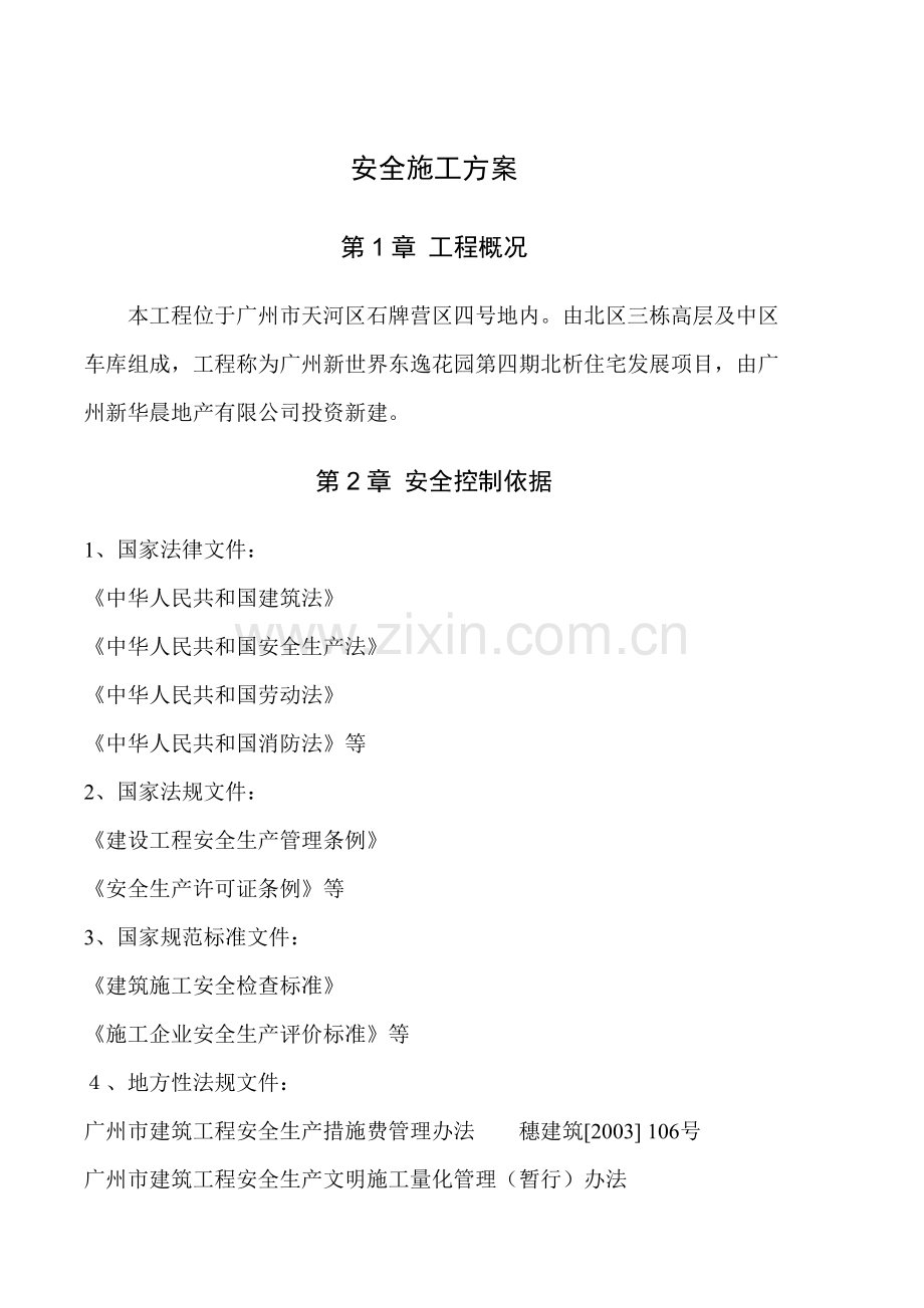 安全文明施工方案(新).docx_第1页