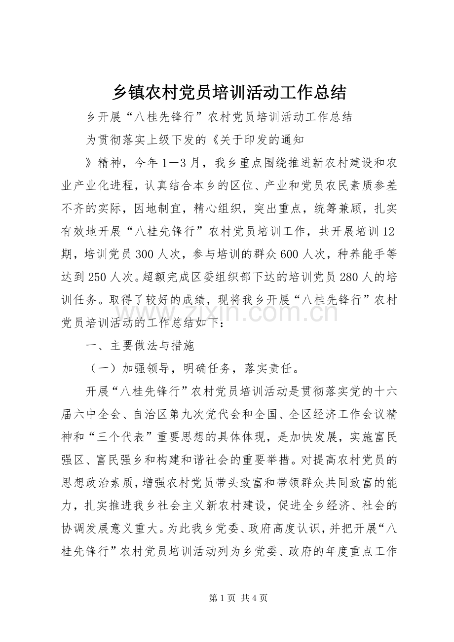 乡镇农村党员培训活动工作总结 .docx_第1页