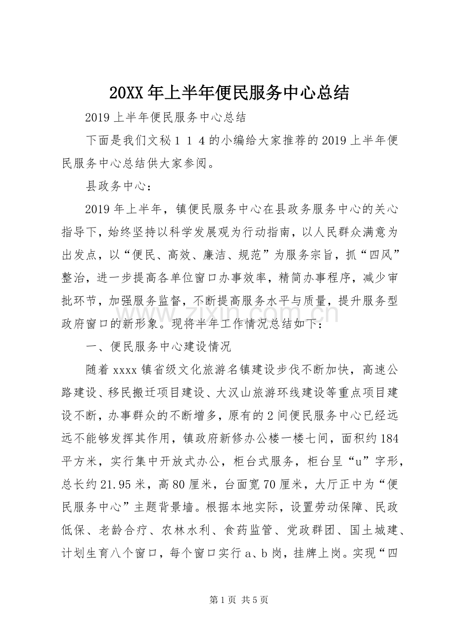 20XX年上半年便民服务中心总结 .docx_第1页