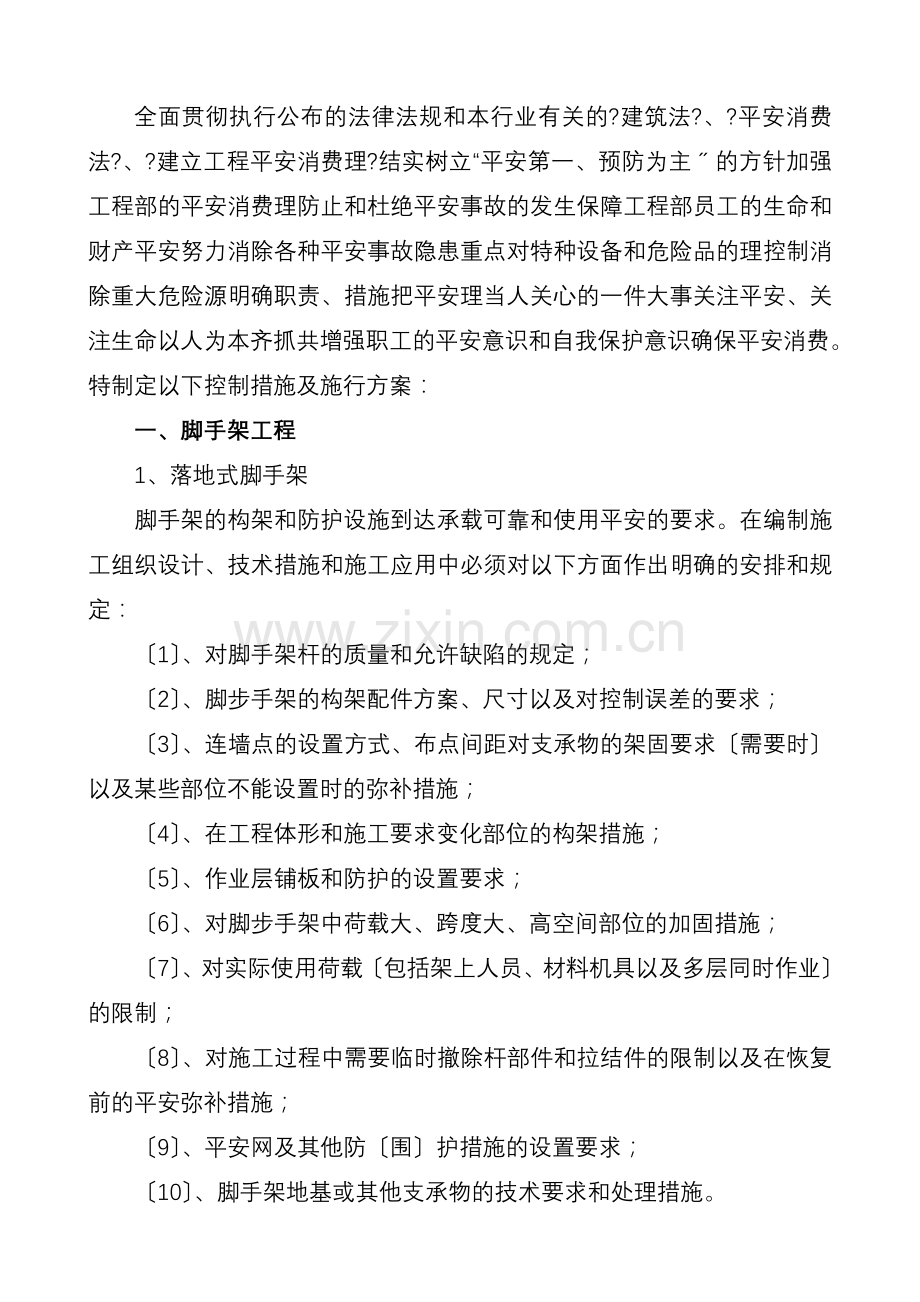 建筑工程重大危险源控制措施及实施方案.doc_第2页