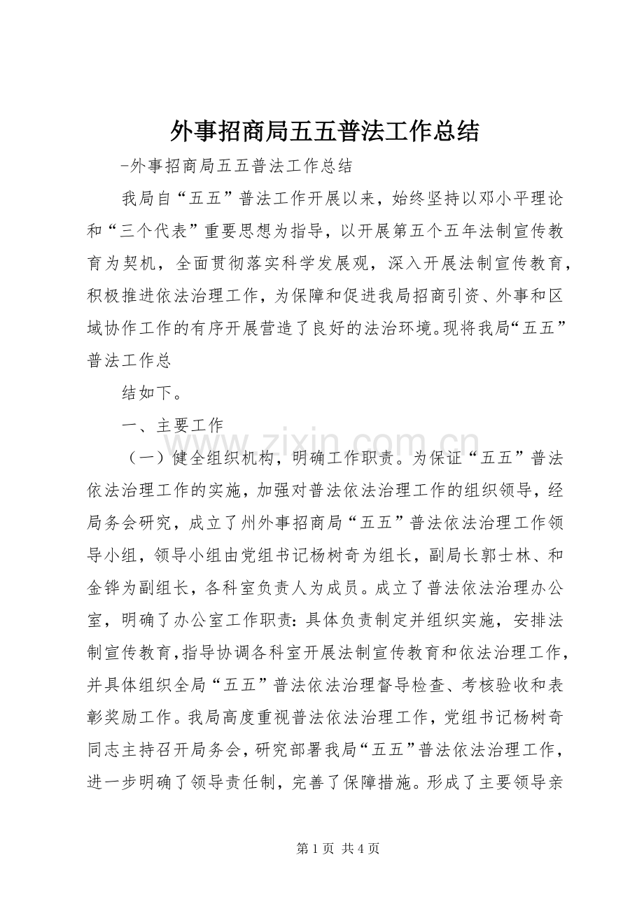 外事招商局五五普法工作总结 .docx_第1页