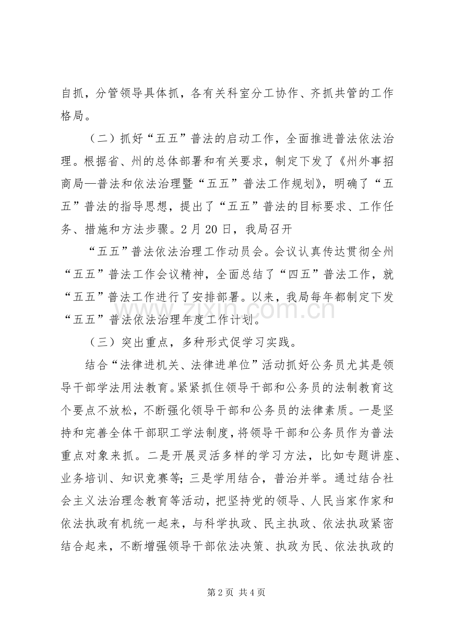 外事招商局五五普法工作总结 .docx_第2页