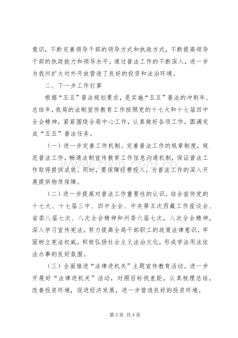 外事招商局五五普法工作总结 .docx_第3页