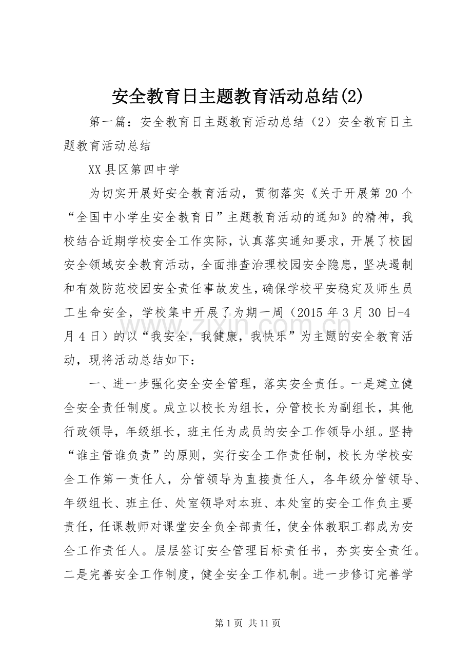 安全教育日主题教育活动总结.docx_第1页