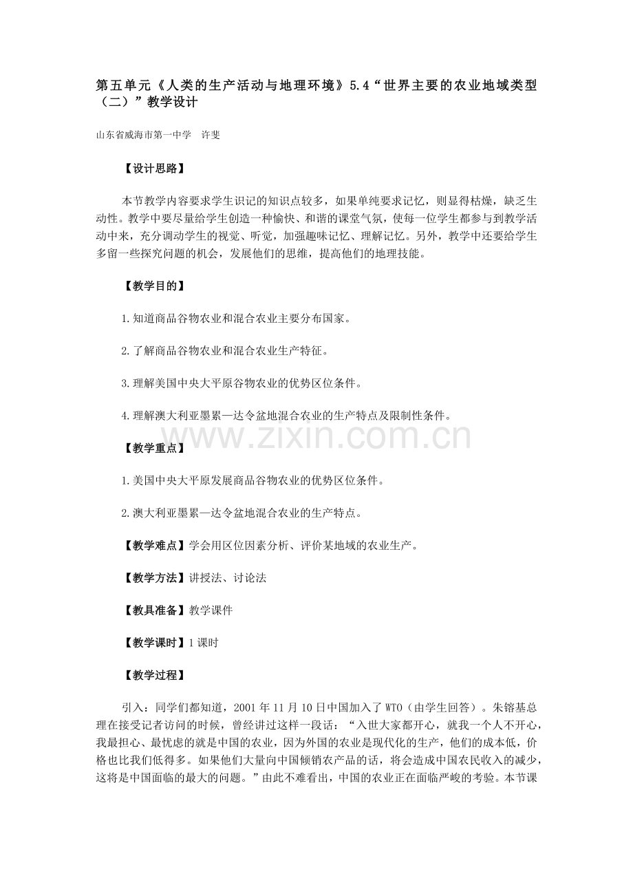 地理教案教学设计世界主要的农业地域类型（二）.docx_第1页