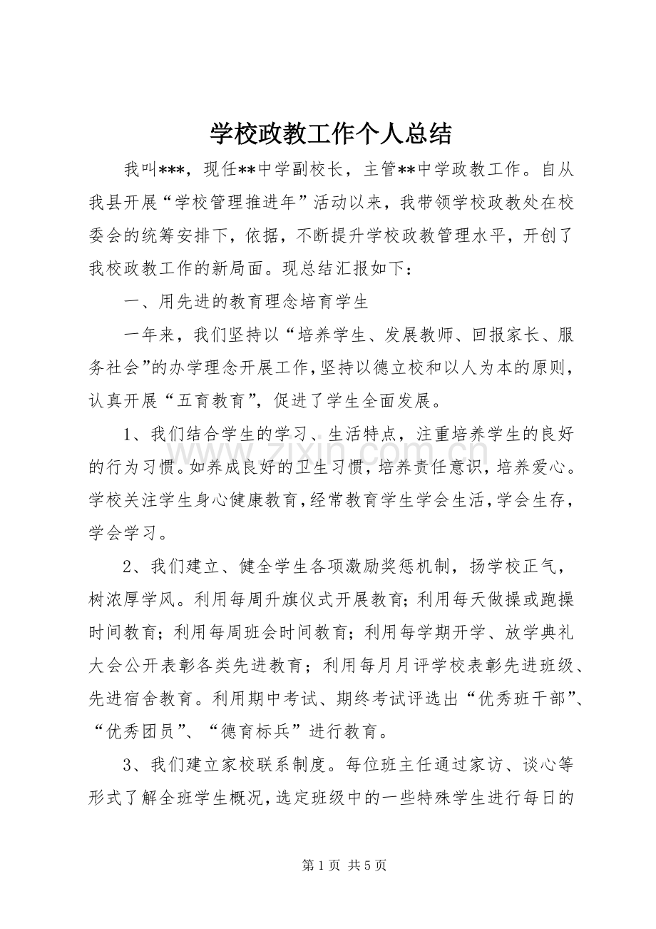 学校政教工作个人总结 .docx_第1页