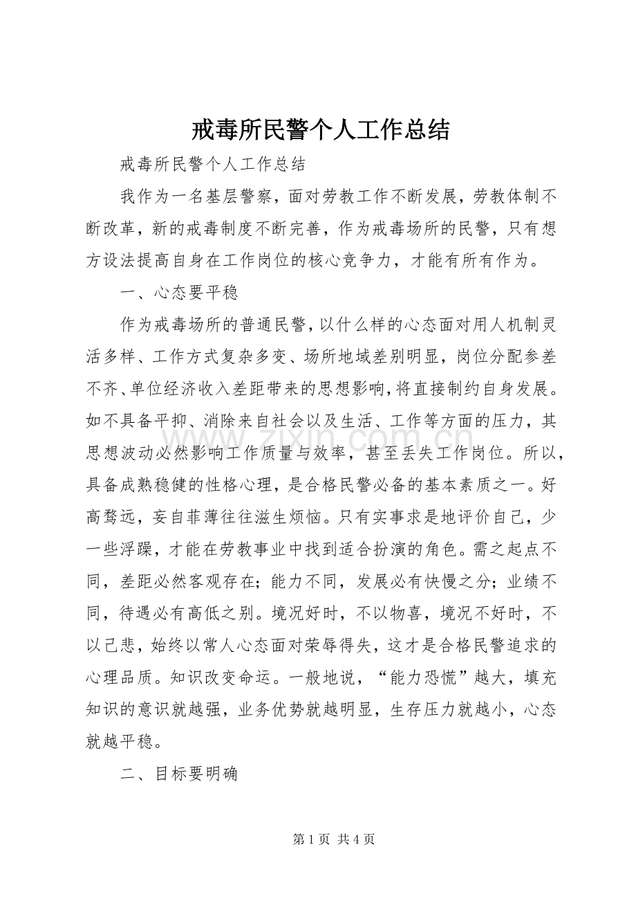 戒毒所民警个人工作总结 .docx_第1页