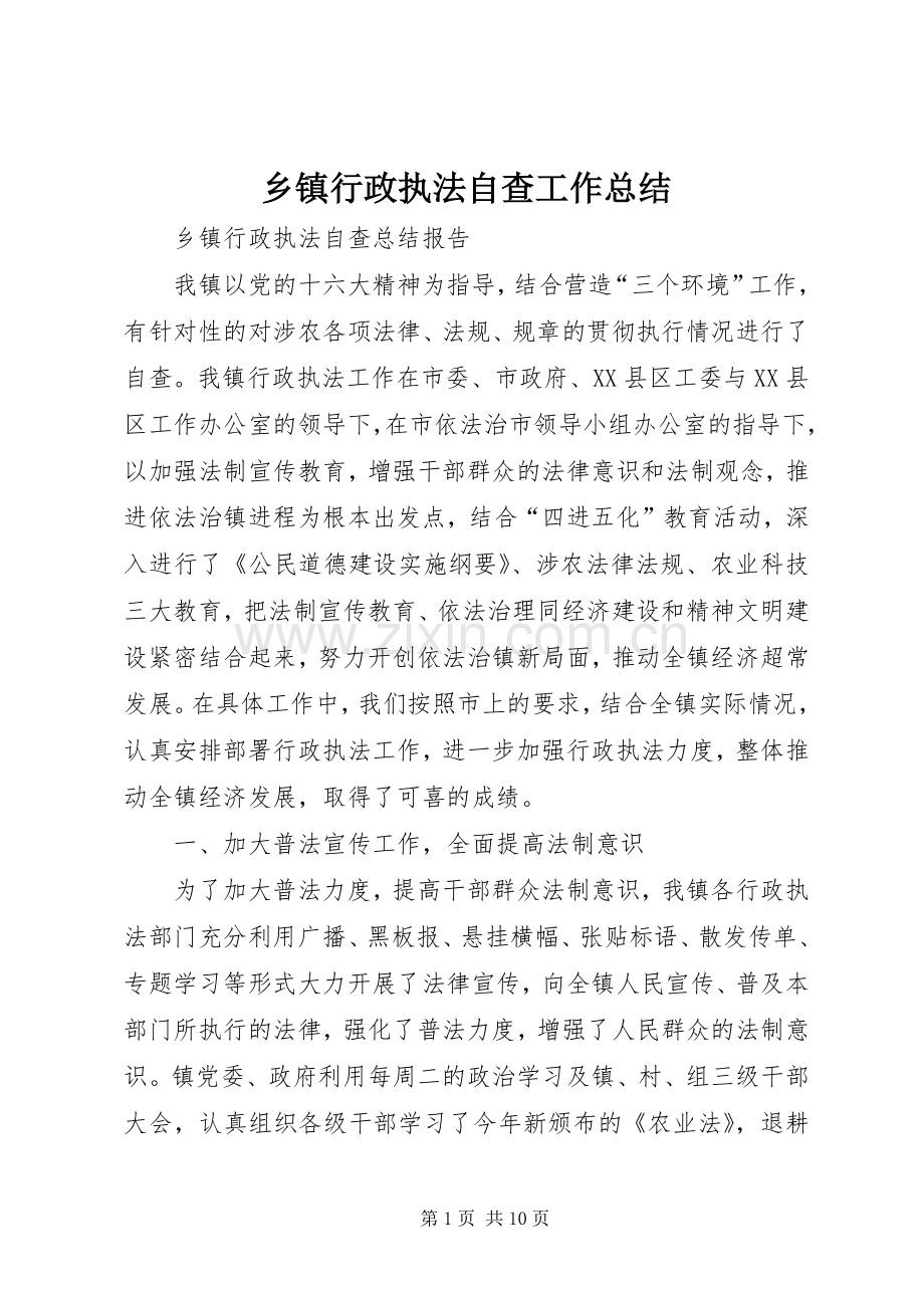 乡镇行政执法自查工作总结 .docx_第1页