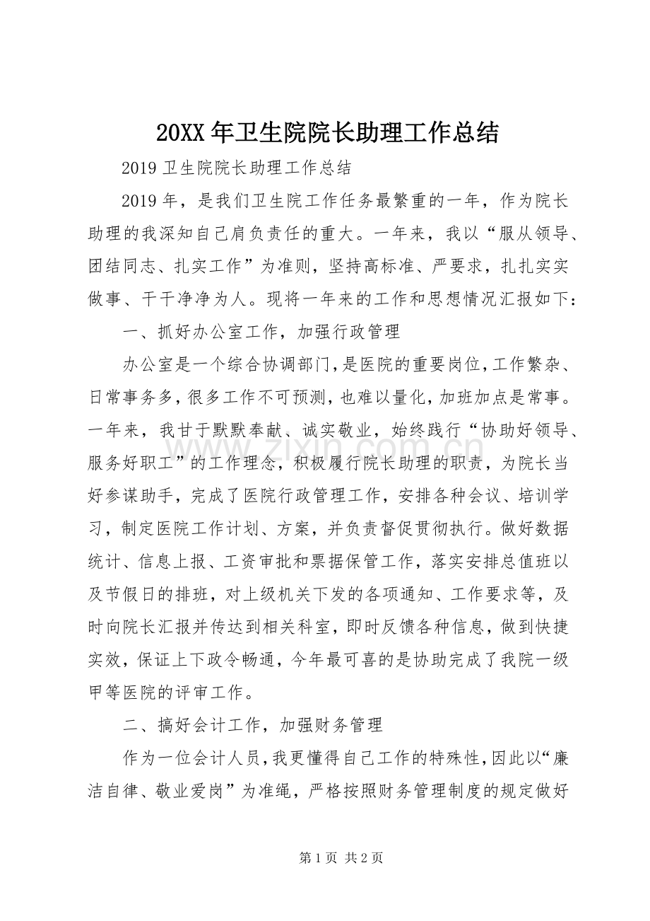 20XX年卫生院院长助理工作总结 .docx_第1页