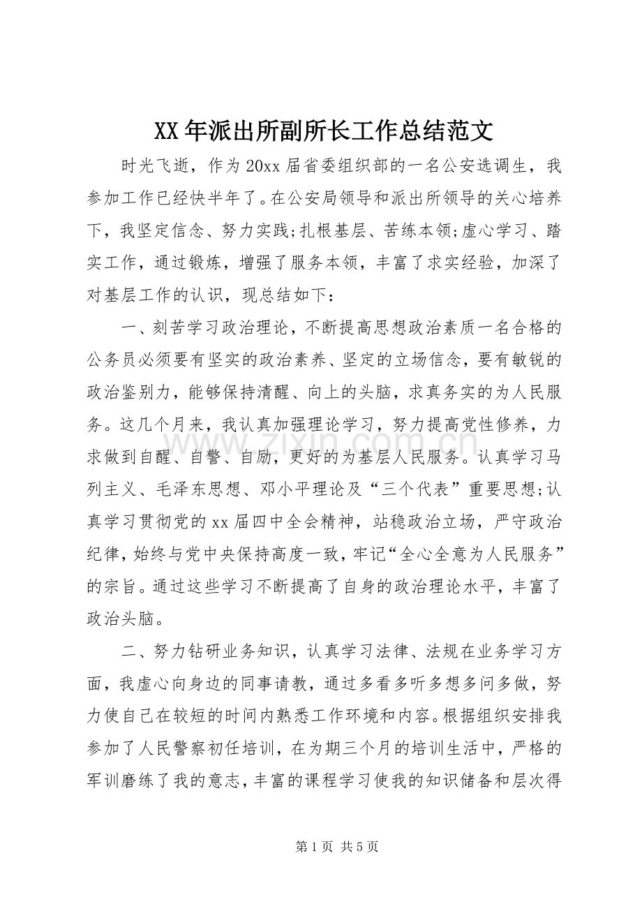 XX年派出所副所长工作总结范文 .docx_第1页