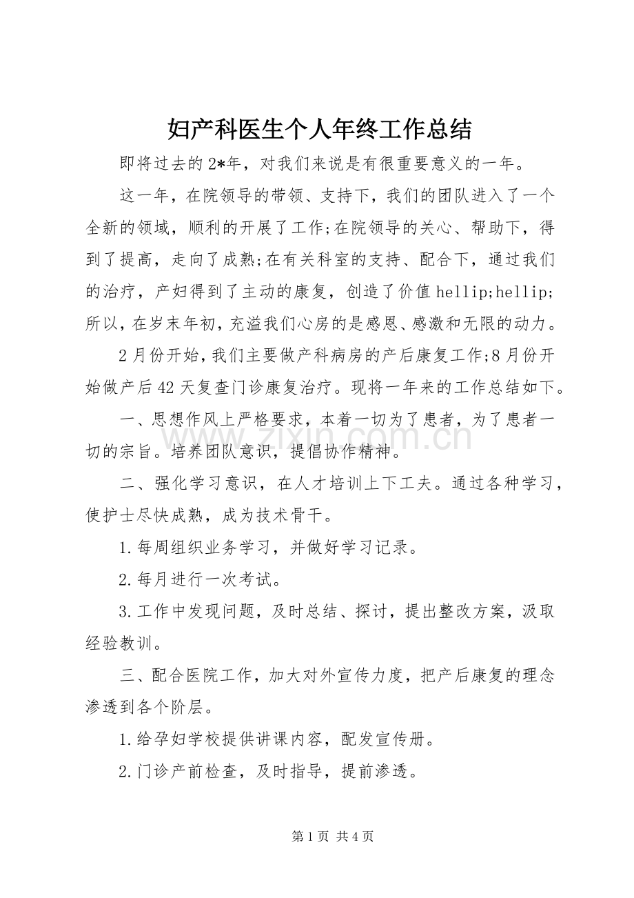 妇产科医生个人年终工作总结 .docx_第1页