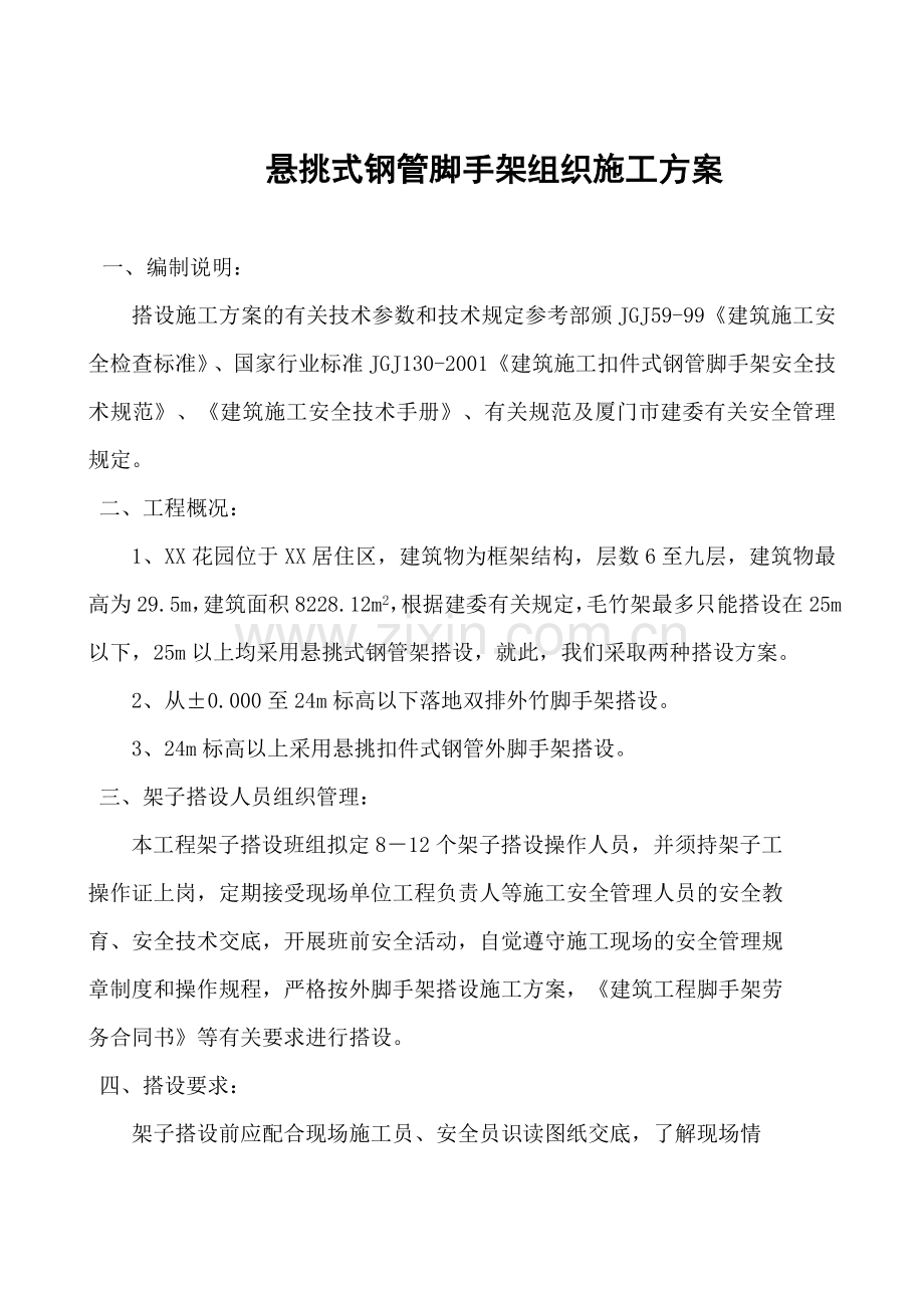 悬挑式钢管脚手架组织施工方案(15页).doc_第1页