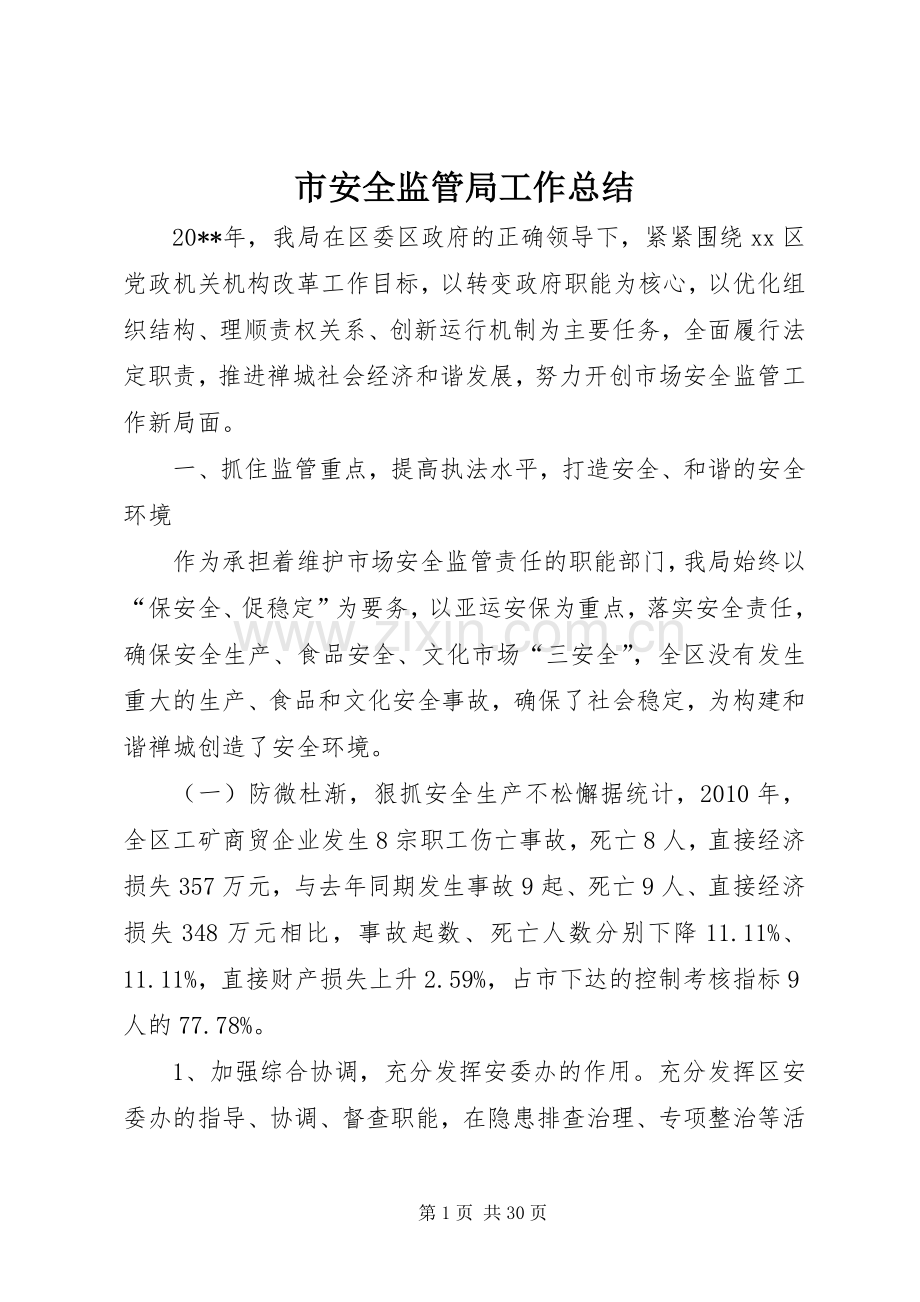 市安全监管局工作总结 .docx_第1页