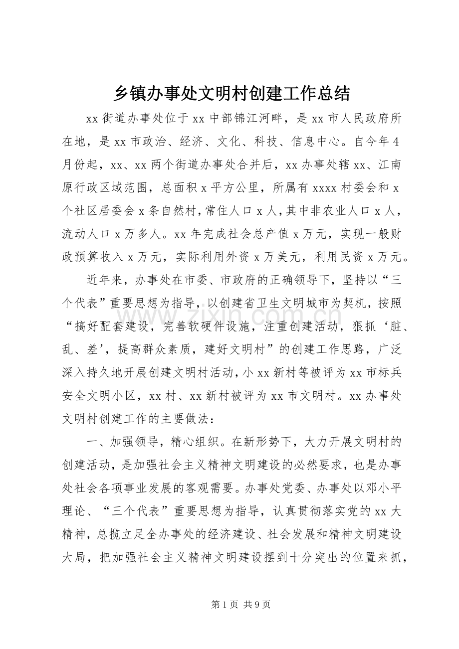 乡镇办事处文明村创建工作总结 .docx_第1页