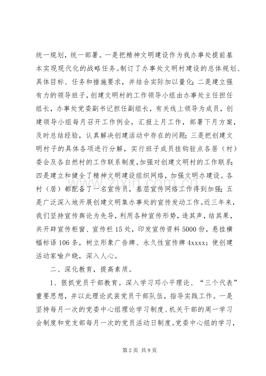 乡镇办事处文明村创建工作总结 .docx_第2页