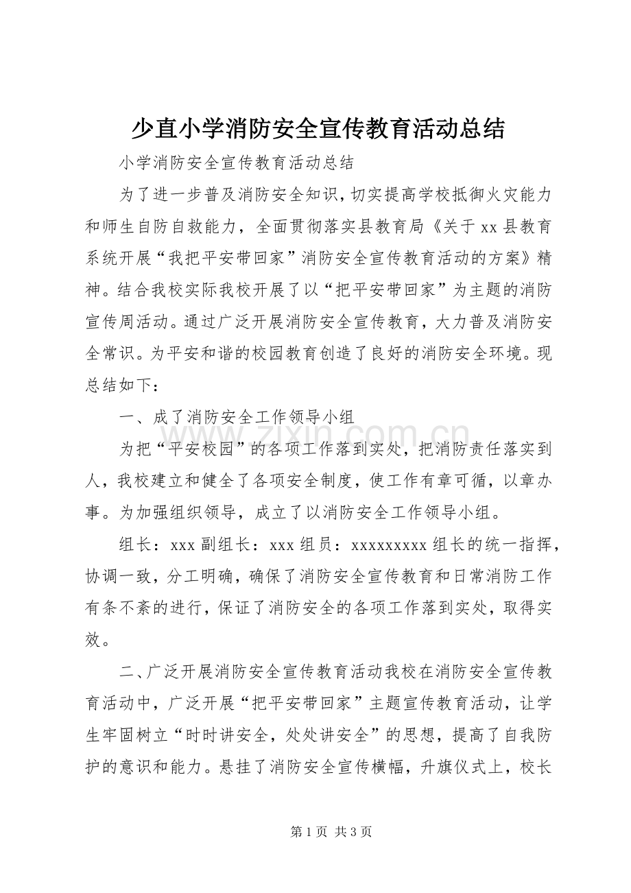 少直小学消防安全宣传教育活动总结 .docx_第1页