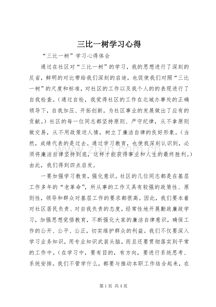 三比一树学习体会.docx_第1页