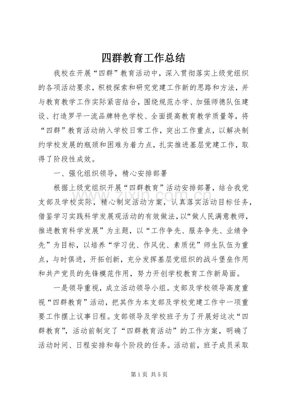 四群教育工作总结 .docx_第1页