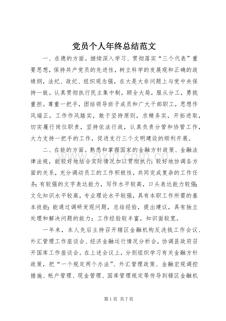 党员个人年终总结范文 .docx_第1页