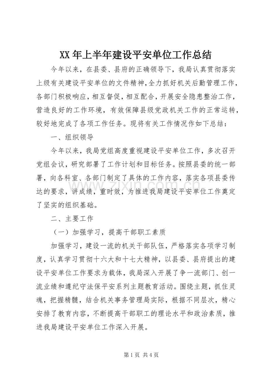 XX年上半年建设平安单位工作总结 .docx_第1页