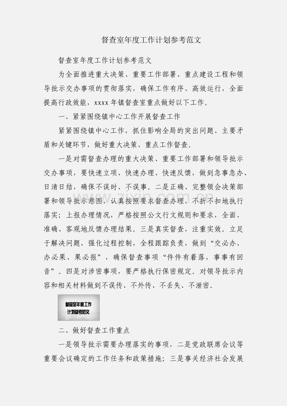 督查室年度工作计划参考范文.docx_第1页